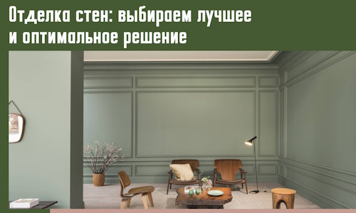 Отделка стен: выбираем лучшее и оптимальное решение в Новом Уренгое